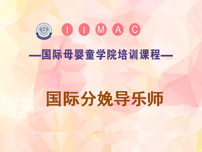 分操大鸡巴视频娩导乐师培训-分娩导乐师培训班-分娩导乐师培训多少钱-北京金童学校