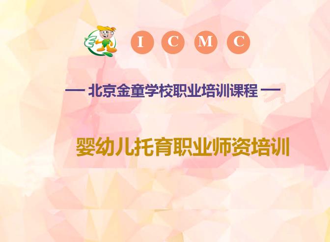 操美女的骚逼视频网站婴幼儿托育照护培训-婴幼儿托育师资培训-北京金童职业培训学校